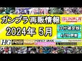 ガンプラ再販情報 2024年5月【再販日確定版】4/28更新 HG マイティーストライクフリーダムガンダム バーグラリードッグ VF-19改ファイヤーバルキリー RG MG PG 30MM 30MS