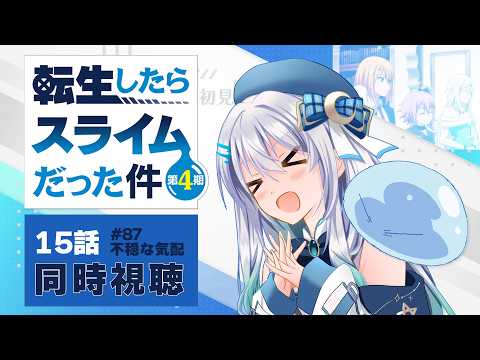 【同時視聴】『転生したらスライムだった件』4期15話（87話）を初見！アニメリアクション【水月りうむ/VTuber】