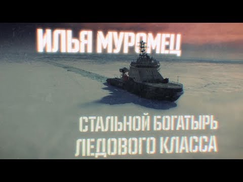 Военная приемка. «Илья Муромец  Стальной богатырь ледового класса»