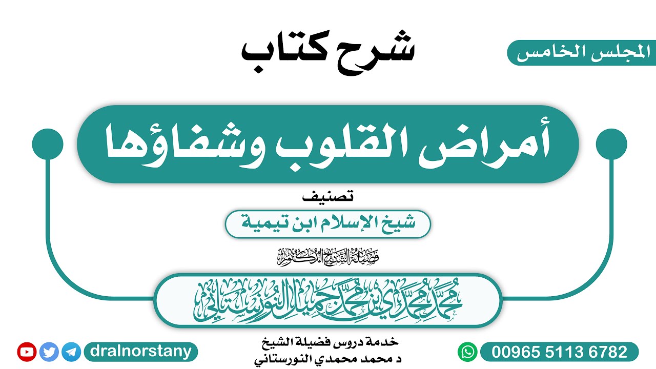(5/5)- شرح (أمراض القلوب وشفاؤها) لابن تيمية | فضيلة الشيخ د محمد النورستاني -حفظه الله-
