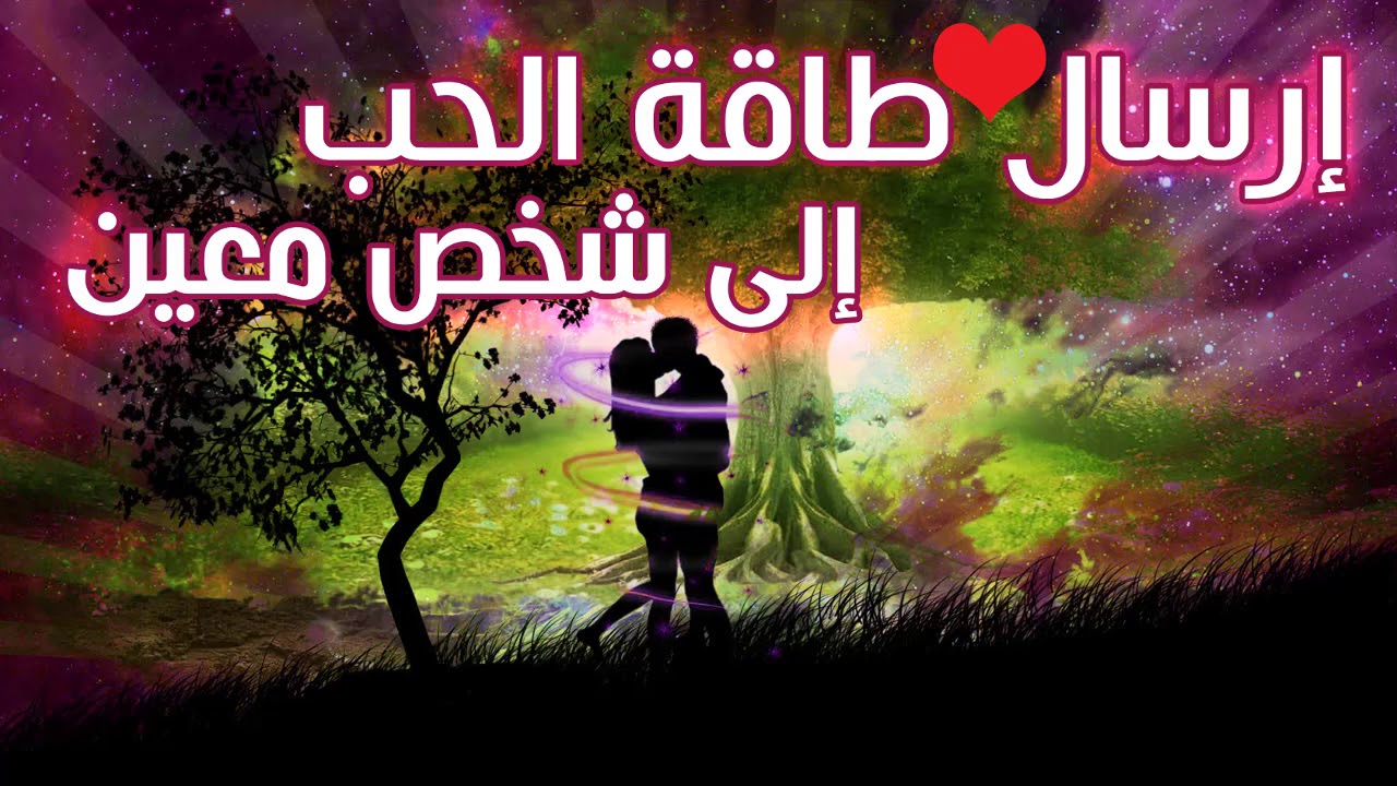 ارسال طاقة الحب لشخص معين|اجعل اي شخص يشتاق لك |قانون الجذب!