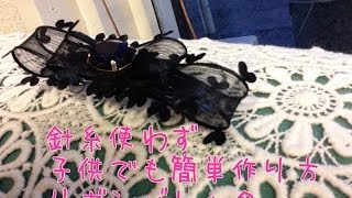 針糸使わず子供が簡単リボンバレッタ作り方 広島手芸雑貨店 Leche れちぇ Youtube