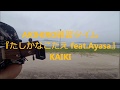 AKIHIRO練習タイム『たしかなこたえ feat Ayasa / KAIKI』