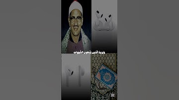قرآن كريم بصوت جميل للقارئ محمد المنشاوي #قرآن_كريم #quran #المنشاوي #islam