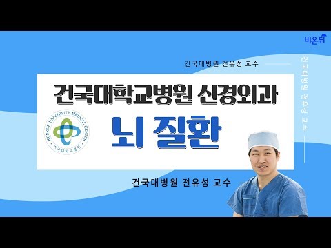 [닥튜버] 뇌질환 - 건국대학교병원 신경외과 전유성 교수