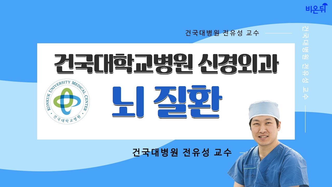 [닥튜버] 뇌질환 - 건국대학교병원 신경외과 전유성 교수
