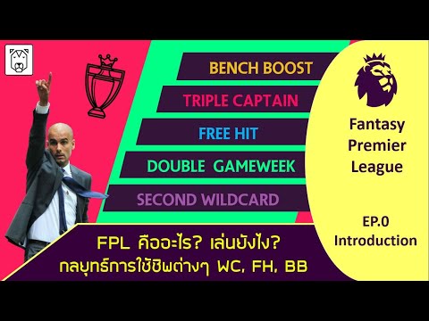 Fantasy Premier League [EP.0] FPL คืออะไร? เล่นยังไง? กลยุทธ์ในการใช้ชิพต่างๆ WC, FH, BB