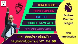 Fantasy Premier League [EP.0] FPL คืออะไร? เล่นยังไง? กลยุทธ์ในการใช้ชิพต่างๆ WC, FH, BB