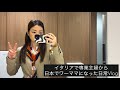 イタリアで専業主婦から日本に移住、ワーママになった日常Vlog