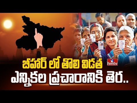 బీహార్ లో తొలి విడత ఎన్నికల ప్రచారానికి తెర..| Bihar Assembly Election 2025 | hmtv