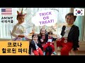 국제커플 / AMWF / Halloween in Korea / ENG sub / Life in Korea