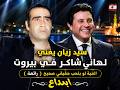 سيد زيان يغني لهاني شاكر في بيروت اكسبلور Viralvideo هاني شاكر لايك 