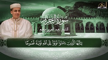 سورة التحريم للشيخ عبد العزيز سحيم