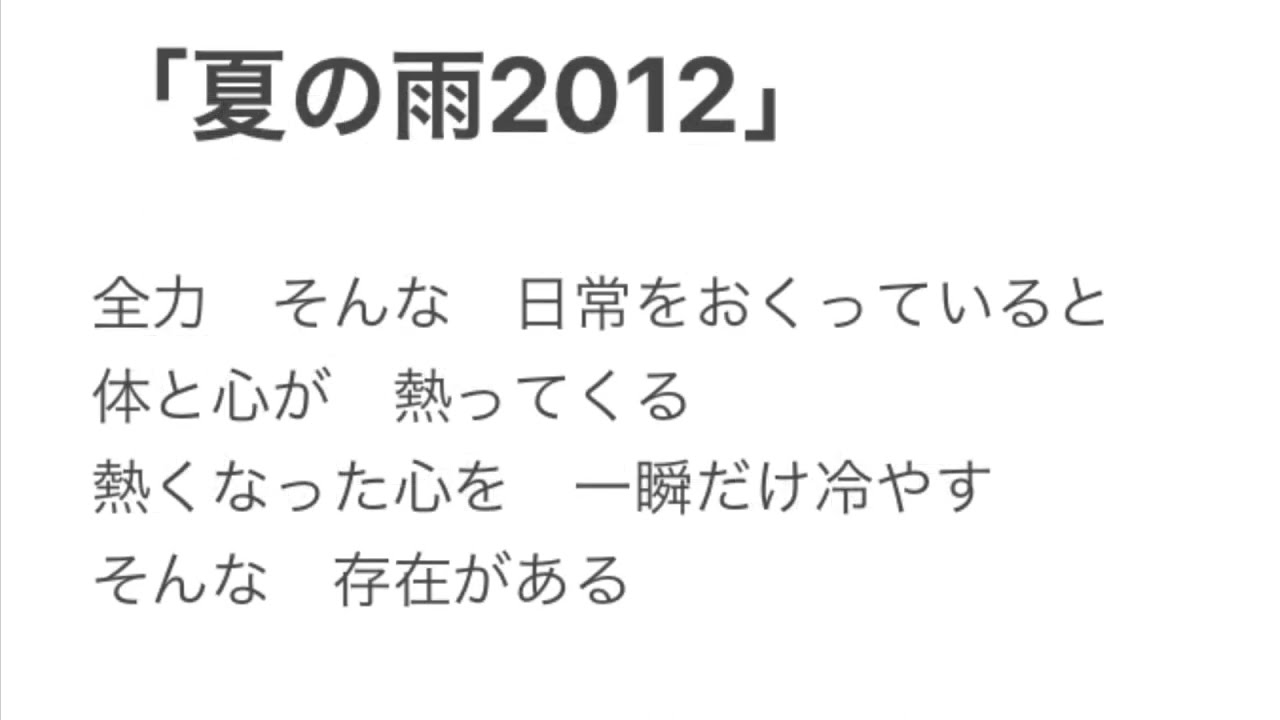 詩「夏の雨2012」 YouTube 詩「夏の雨2012」 YouTube