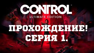 Control Прохождение на Стриме без комментариев! Часть 1.