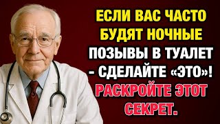 Частые ночные позывы в туалет? Решение за 1 день!