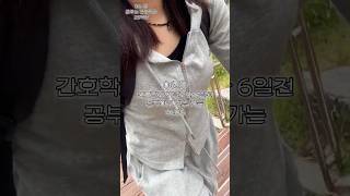 06.10 간호학과 1학년 시험 6일 전 : 공부하고 춤추러 가기 (feat. 시원쌤과 비전공자 공연 연습)
