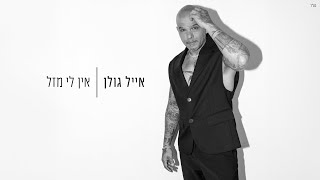 אייל גולן - אין לי מזל (Prod. by Yaaqov Lamay)