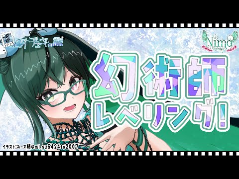 【 #Vtuber 】NimoKozuya と #FF14 エオチェキの旅　幻術師レベリング編【 #ManaDC / #Titan鯖 】