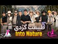 MalakiaStayl Epesode 7ملکه استایل قسمت هفتم طبیعت و کوه نوردی Afghanstylshow استایل شوی افغانی 