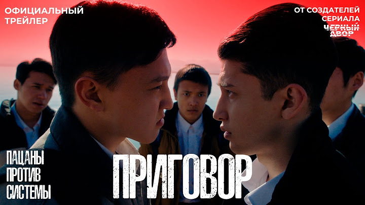 Приговор | Официальный трейлер | Фильм 2024 | От создателей сериала "Черный двор"
