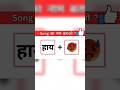 Guess The Song Challenge 🎵 ||#youtubeshort ||#musicchallenge ||#musicgame || Yash and Mansha
