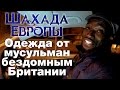 Одежда от мусульман бездомным Британии. Шахада Европы