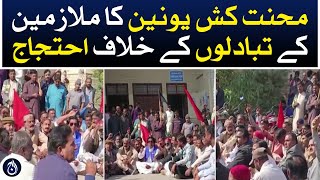 Trade unions protest against transfer of employees - Aaj News