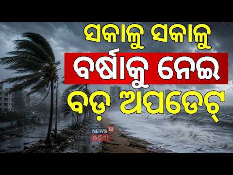 ସକାଳୁ ସକାଳୁ ବର୍ଷାକୁ ନେଇ ଆସିଲା ବଡ଼ ଖବର | Monsoon in Odisha | Weather News | Rain in Odisha |Odia News