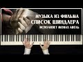 Музыка из фильма «Список Шиндлера» / Исполняет Монах Авель / Композитор Джон Уильямс