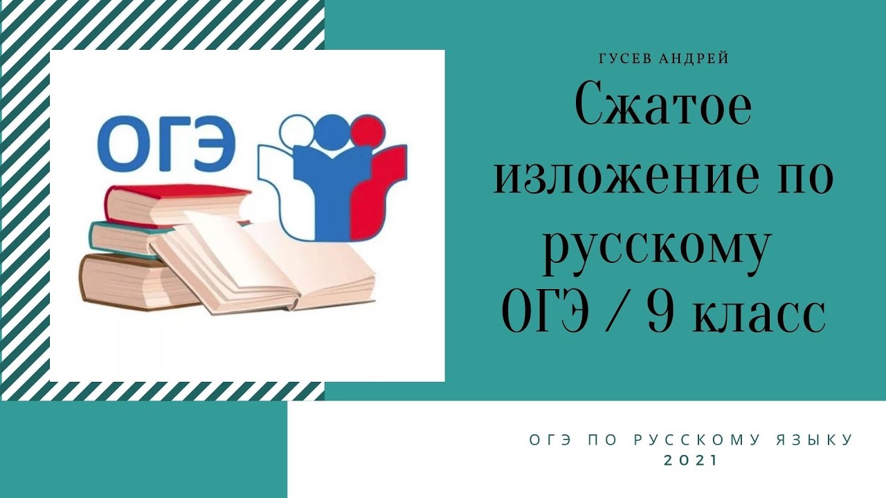 Аудио огэ изложение 2024 год. ОГЭ 2021. Подготовка к ОГЭ И ЕГЭ по русскому языку. ОГЭ ЕГЭ русский язык. ОГЭ русский язык.