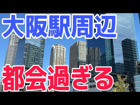 【関西一の都会】大阪駅周辺が大都会すぎる件【街ブラ】