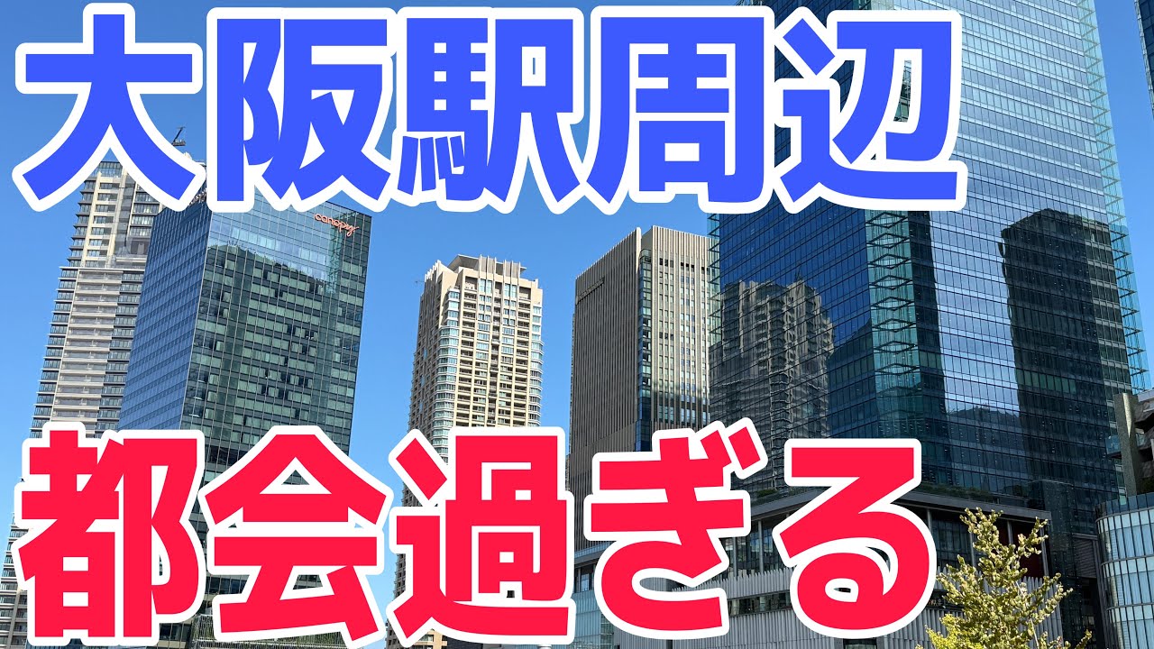 【関西一の都会】大阪駅周辺が大都会すぎる件【街ブラ】
