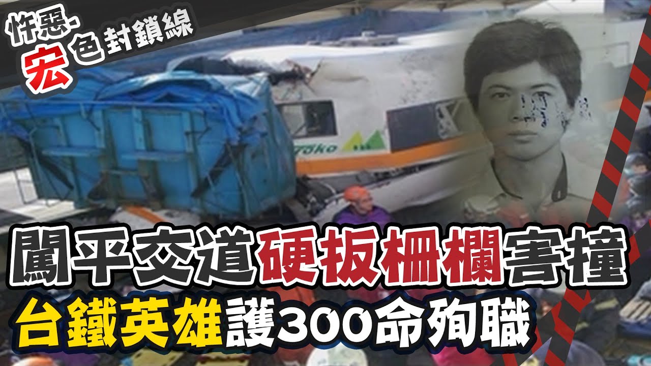 【#宏色封鎖線 13】機車長殉職救300命