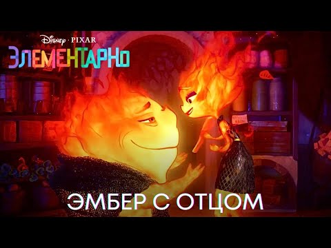 Эмбер с отцом | Элементарно (День отца) | Мультфильм 2023