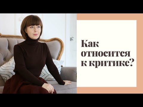 Видео: Как относиться к конструктивной критике?