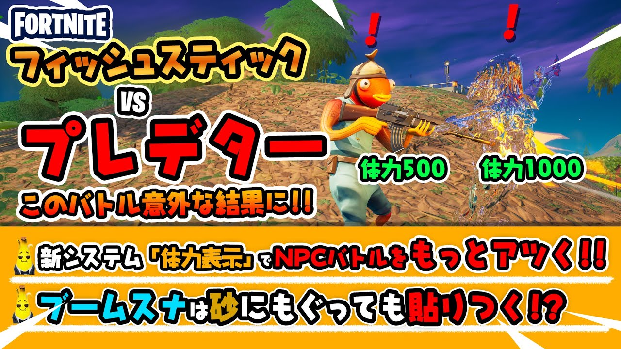 バトル検証 ボス プレデター Vs Npc フィッシュスティック どっちが勝つ など砂もぐり 透明化 アプデ後の新要素イロイロ検証動画 第293弾 フォートナイト Fortnite Youtube バトル検証 ボス プレデター Vs Npc フィッシュスティック どっちが勝つ など砂もぐり 透明化 アプデ後の新要素イロイロ検証動画 第293弾 フォートナイト Fortnite Youtube