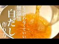 【無添加】人生が変わる白だしの作り方