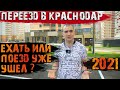 🚳В Краснодар уже никто не едет? Актуален ли переезд в Краснодар 2021