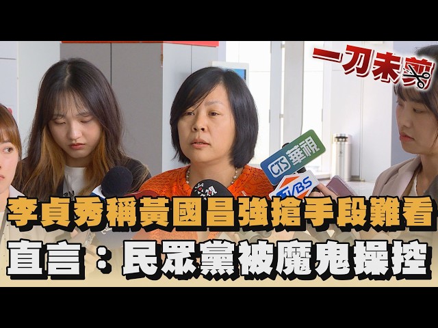 李貞秀稱黃國昌強搶手段難看　直言：民眾黨被魔鬼操控｜#全民話燒