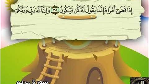 19- المصحف المعلم مع ترديد الأطفال الشيخ محمد صديق المنشاوي سورة مريم