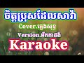 ប្រុសចិត្ដសាវ៉ា@#karaoke#ភ្លេងសុទ្ធ#MusicឆេីតOrgan@#Cover.