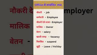 Office से सम्बंधित शब्द | Daily use English sentences | spoken English practice