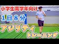 【１日８分】小学生高学年向け！アジリティトレーニング１６種目！