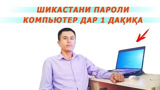 Шикастани пароли компьютер дар 1 дақиқа. Взлом пароль компьютера