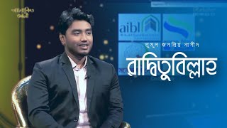 তুমুল জনপ্রিয় নাশিদ রাদ্বিতুবিল্লাহ || RADHITUBILLAH ||  LIVE || MUNAEM BILLAH || Alokito Geani