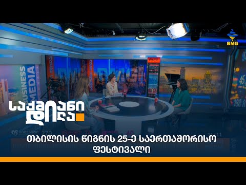 თბილისის წიგნის 25-ე საერთაშორისო ფესტივალი