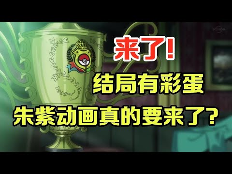 寶可夢前瞻：來了！彩蛋預警！寶可夢朱紫動畫這次跑不掉了？