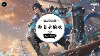 独自去偷欢 (抖音DJ版) - 刘德华『未去管谁不满，习惯自己的事由我管。』♪ || 抖音精选热播BGM | 纯音乐 | 抖音 | TikTok ♪