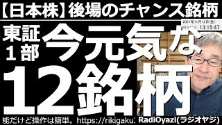 【日本株－後場のチャンス銘柄】今元気な12銘柄！9984ソフトバンク、8035東京エレクトロン、7203トヨタ、6902デンソー、6098リクルート、6501日立、4661オリエンタルランドなど紹介。